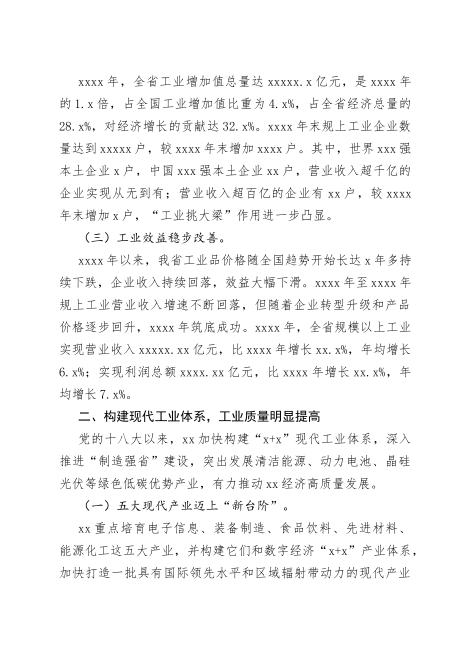 十八大以来XX工业经济发展综述_第2页