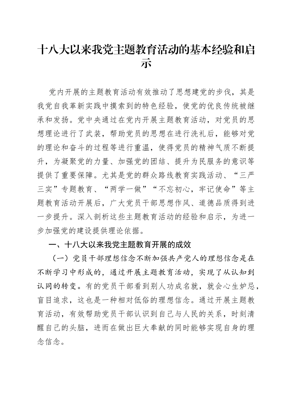 十八大以来我党主题教育活动的基本经验和启示_第1页