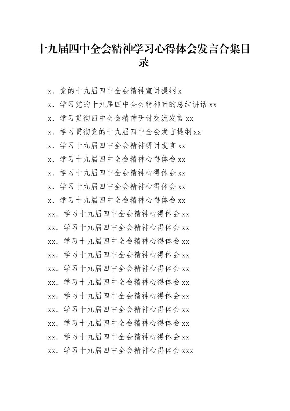 十九届四中全会精神学习心得体会发言合集（37篇）_第1页