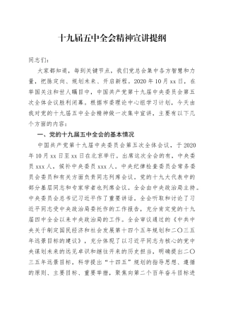 十九届五中全会精神宣讲提纲