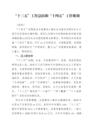 十三五工作总结和十四五工作规划（县级）
