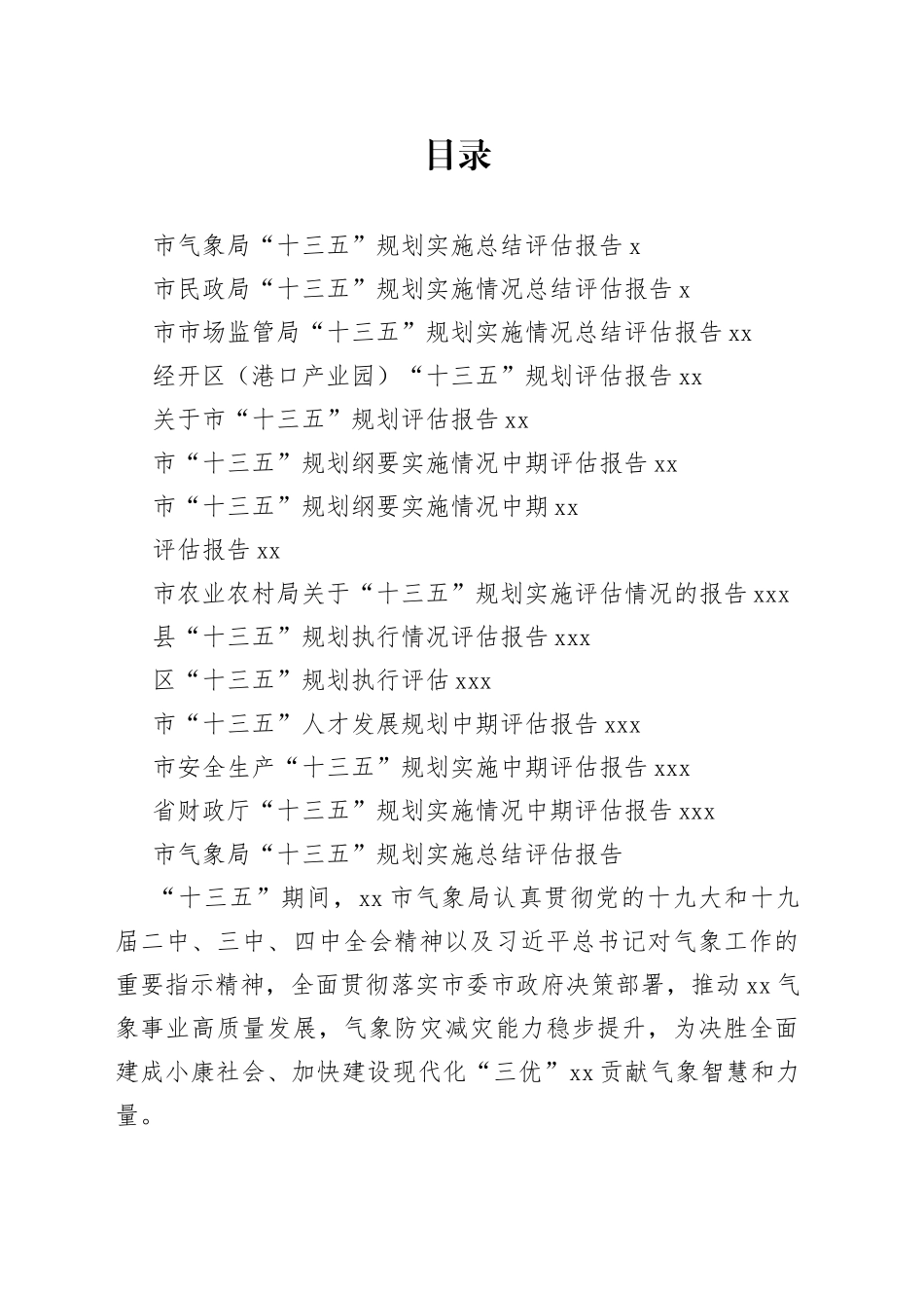 十三五规划评估总结报告合集（14篇）（1）_第1页