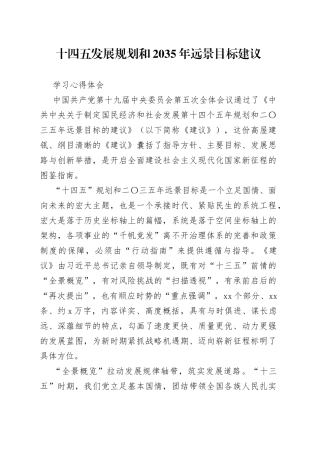 十四五发展规划和2035年远景目标建议学习心得体会