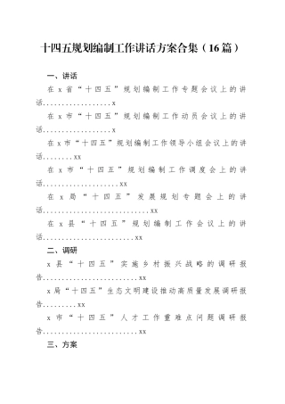 十四五规划编制工作讲话方案合集（16篇）