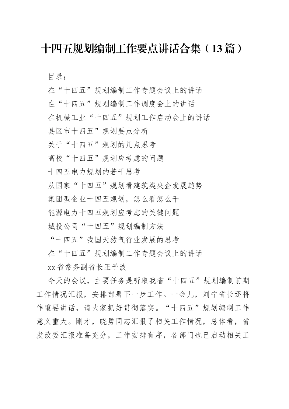 十四五规划编制工作要点讲话合集（13篇）_第1页