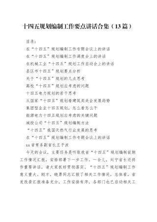 十四五规划编制工作要点讲话合集（13篇）