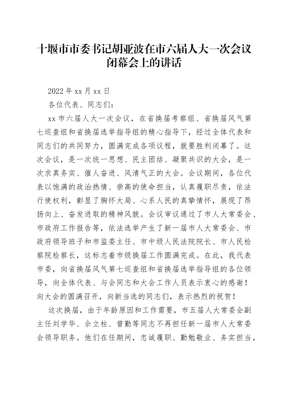 十堰市市委书记胡亚波在市六届人大一次会议闭幕会上的讲话_第1页