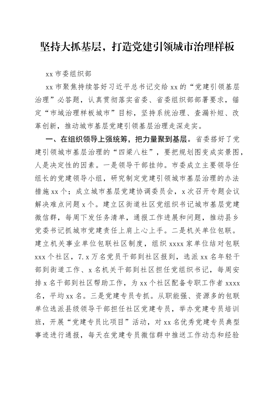 十堰市委组织部：坚持大抓基层，打造党建引领城市治理样板_第1页