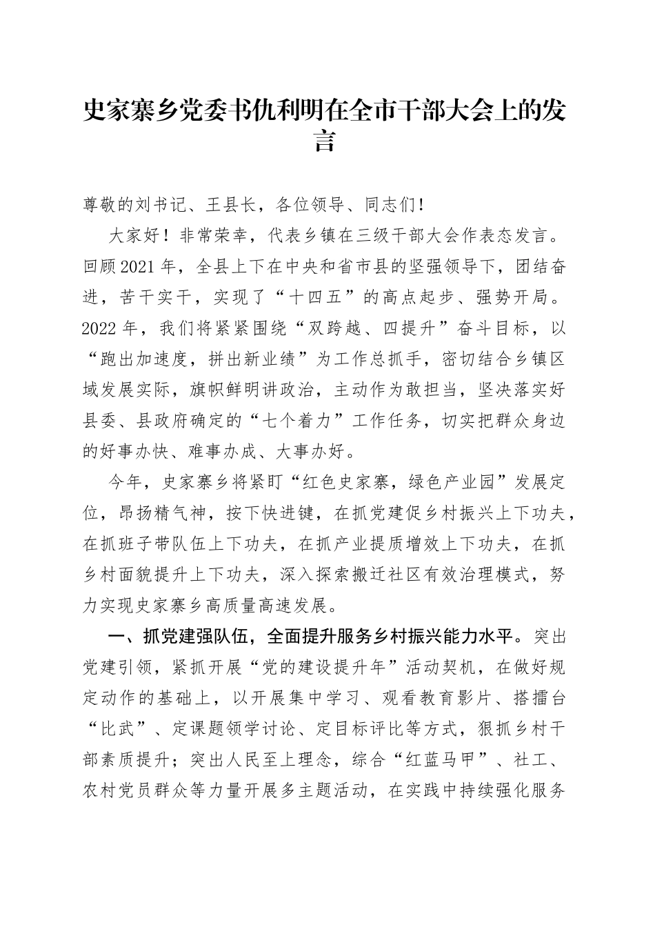 史家寨乡党委书仇利明在全市干部大会上的发言_第1页