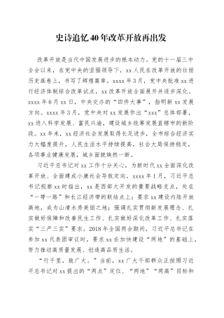 史诗追忆40年改革开放再出发