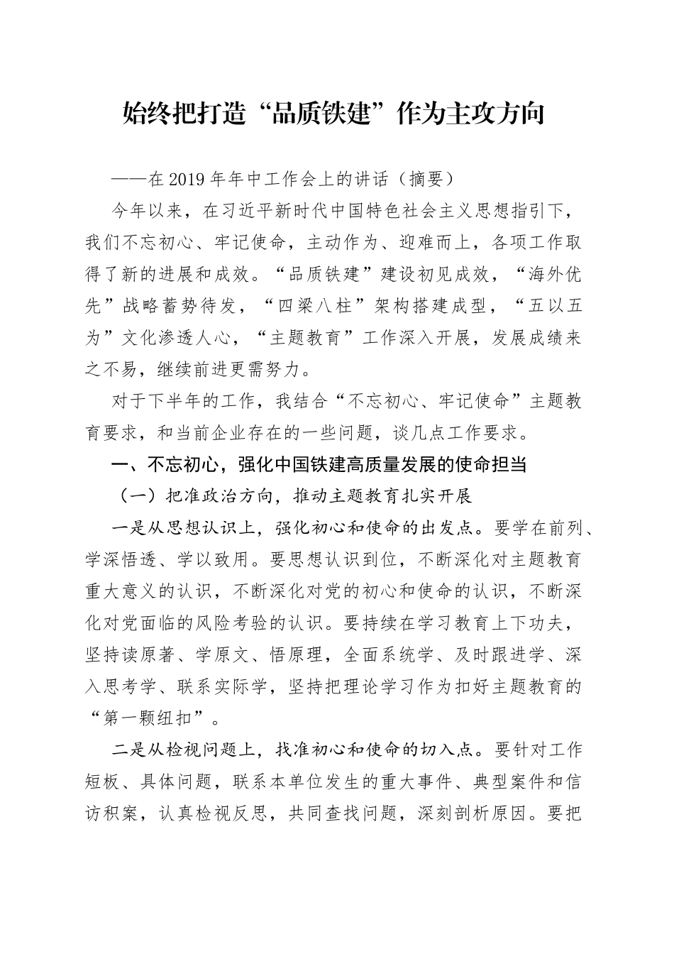 始终把打造“品质铁建”作为主攻方向_第1页