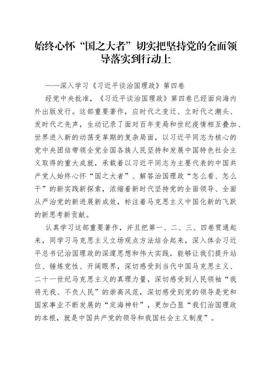 始终心怀“国之大者” 切实把坚持党的全面领导落实到行动上——深入学习《习近平谈治国理政》第四卷_第1页