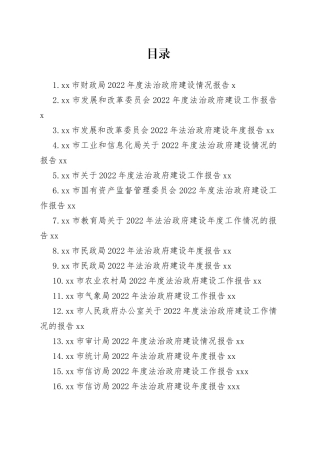 市2022年度法治政府建设情况报告合集（19篇）