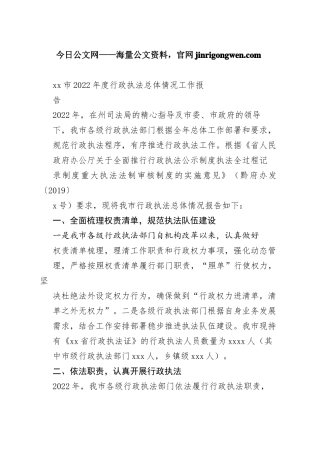 市2022年度行政执法总体情况工作报告（20230129）