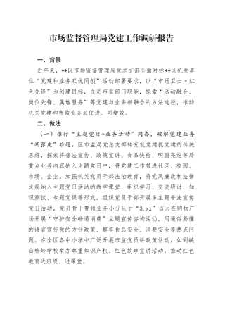 市场监督管理局党建工作调研报告