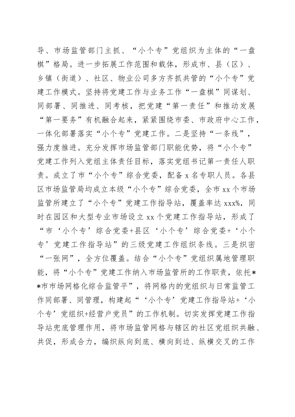 市场监督管理局小个专党建工作汇报_第2页