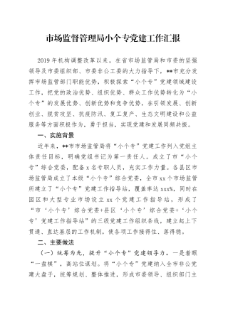市场监督管理局小个专党建工作汇报