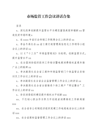 市场监管工作会议讲话合集（15篇）