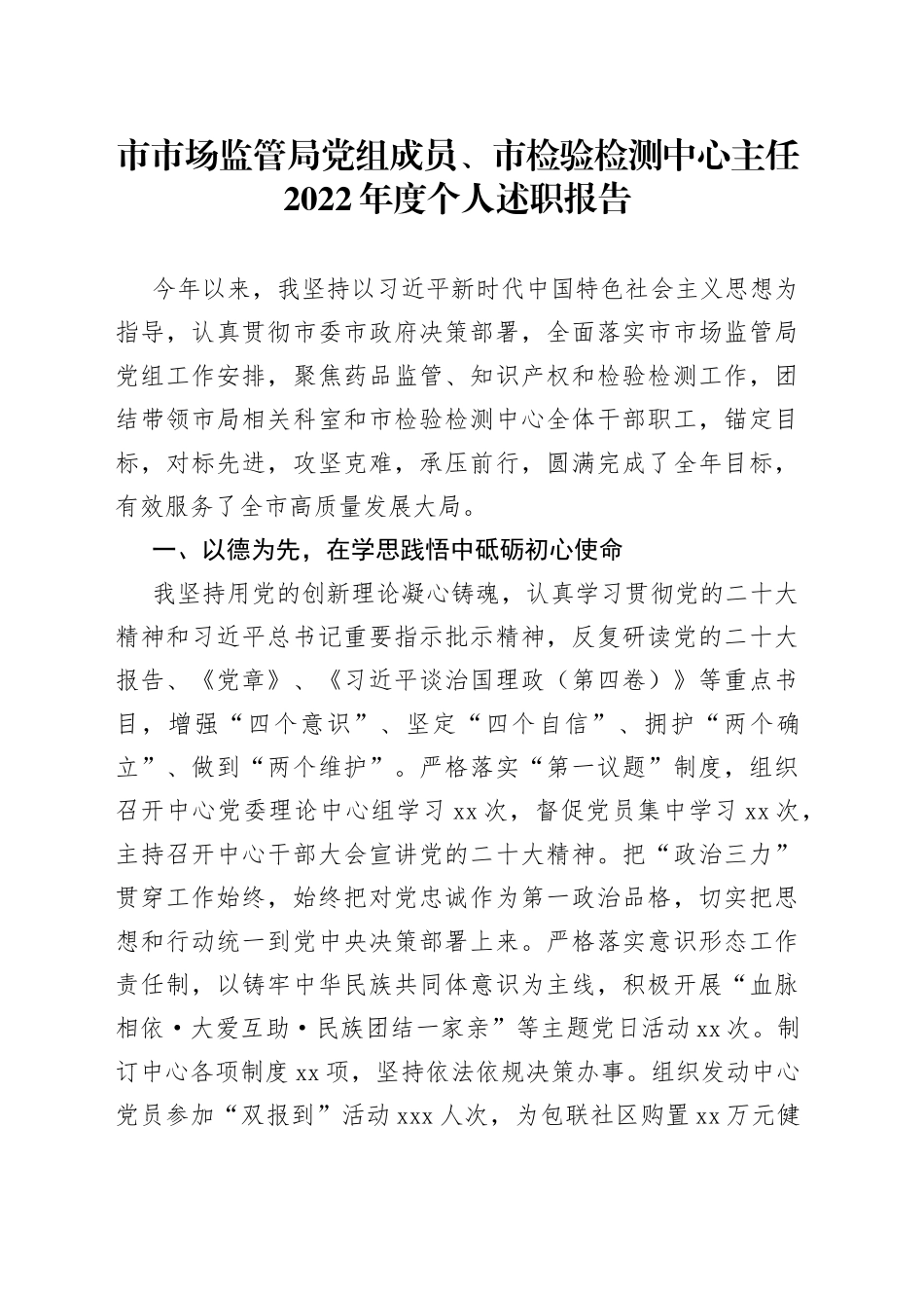 市场监管局党组成员2022年度个人述职报告合集（13篇）_第1页