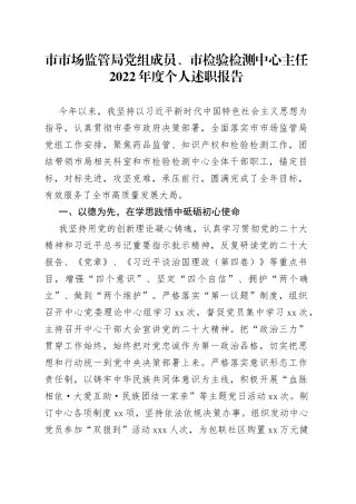 市场监管局党组成员2022年度个人述职报告合集（13篇）