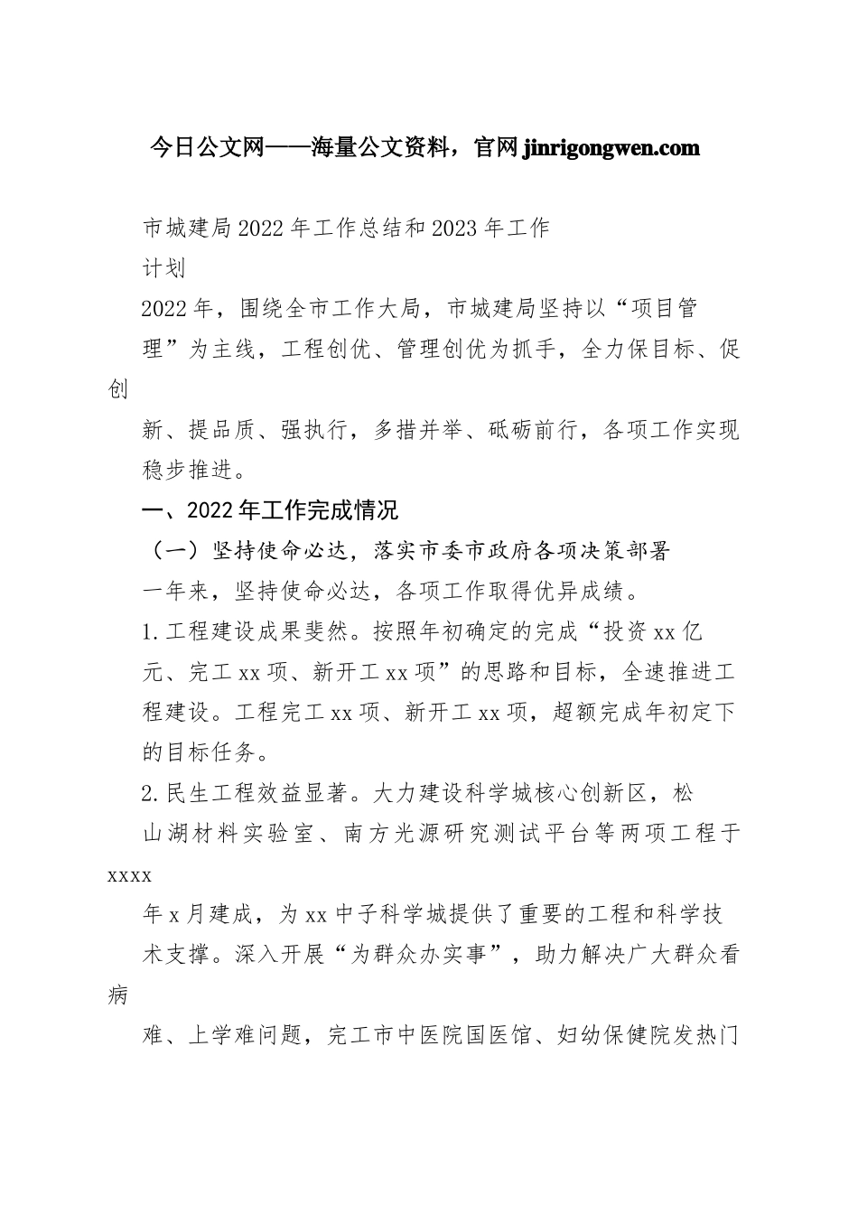 市城建局2022年工作总结和2023年工作计划_第1页
