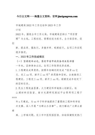 市城建局2022年工作总结和2023年工作计划