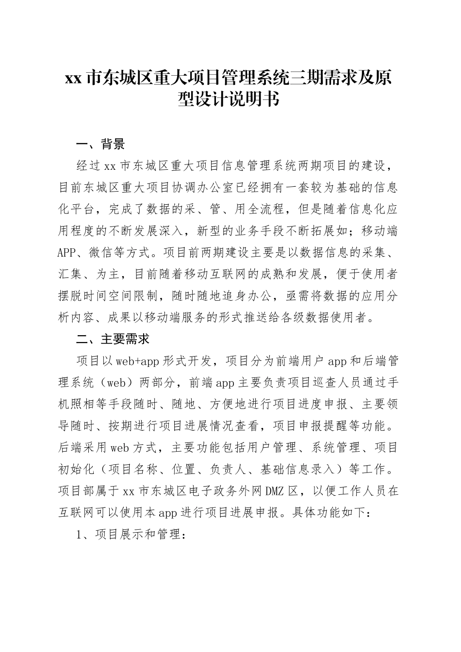 市东城区重大项目管理系统三期需求及原型设计说明书_第1页