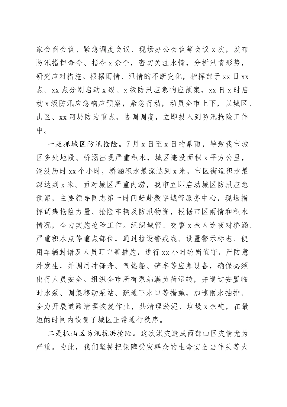 市防汛抗洪抢险救灾工作情况汇报_第2页