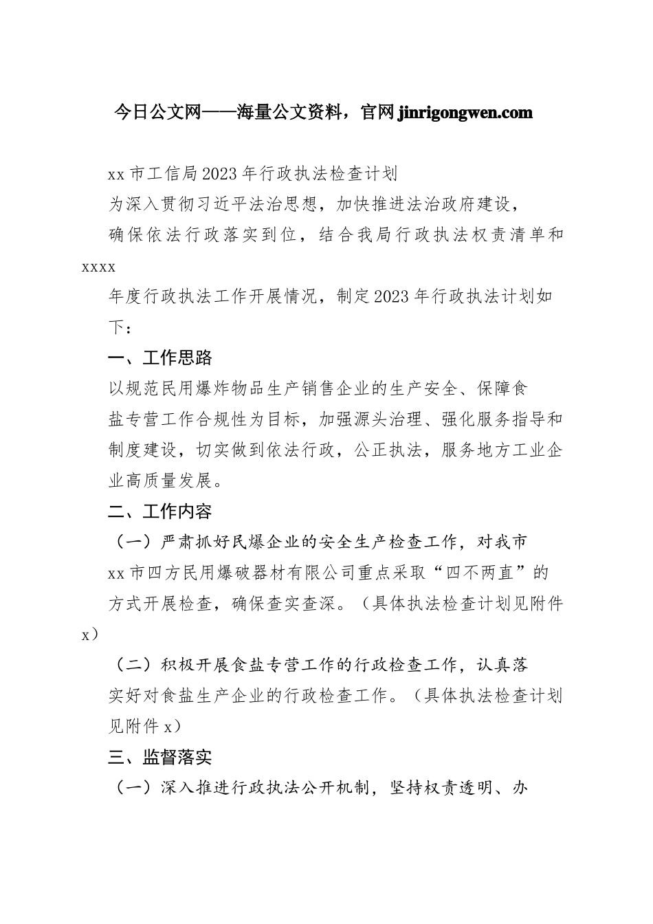 市工信局2023年行政执法检查计划（20230129）_第1页