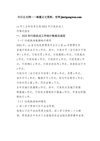 市工业和信息化局2022年行政执法工作情况报告（20230131）