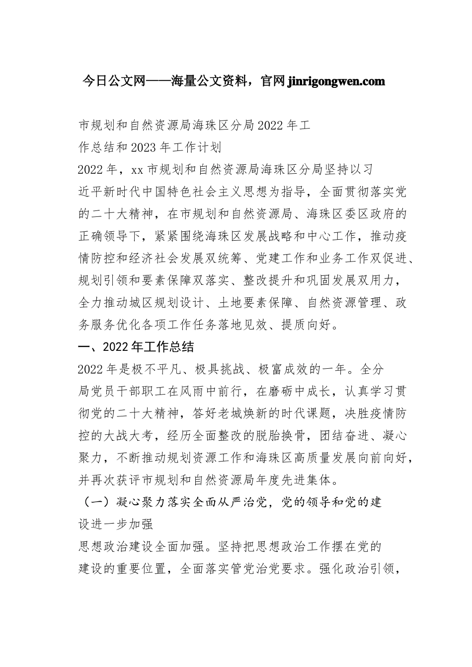 市规划和自然资源局海珠区分局2022年工作总结和2023年工作计划_第1页