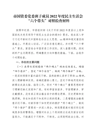 市国资委党委班子成员2022年度民主生活会“六个带头”对照检查材料
