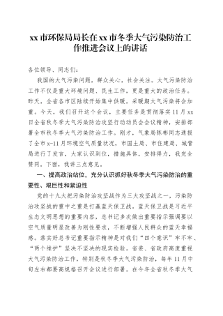 市环保局局长在市冬季大气污染防治工作推进会议上的讲话