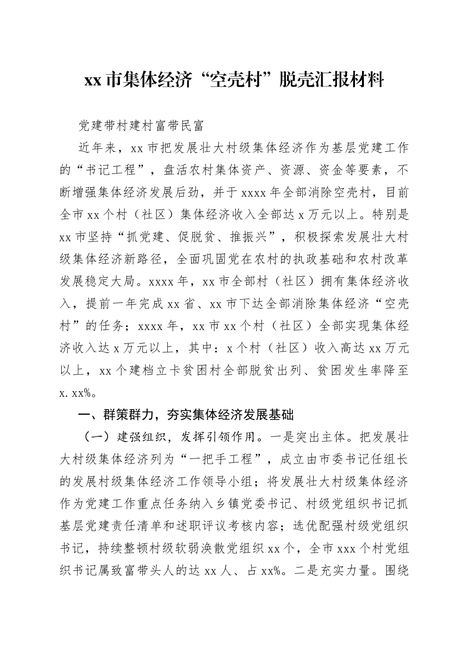 市集体经济“空壳村”脱壳汇报材料_第1页