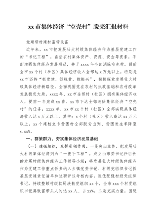 市集体经济“空壳村”脱壳汇报材料