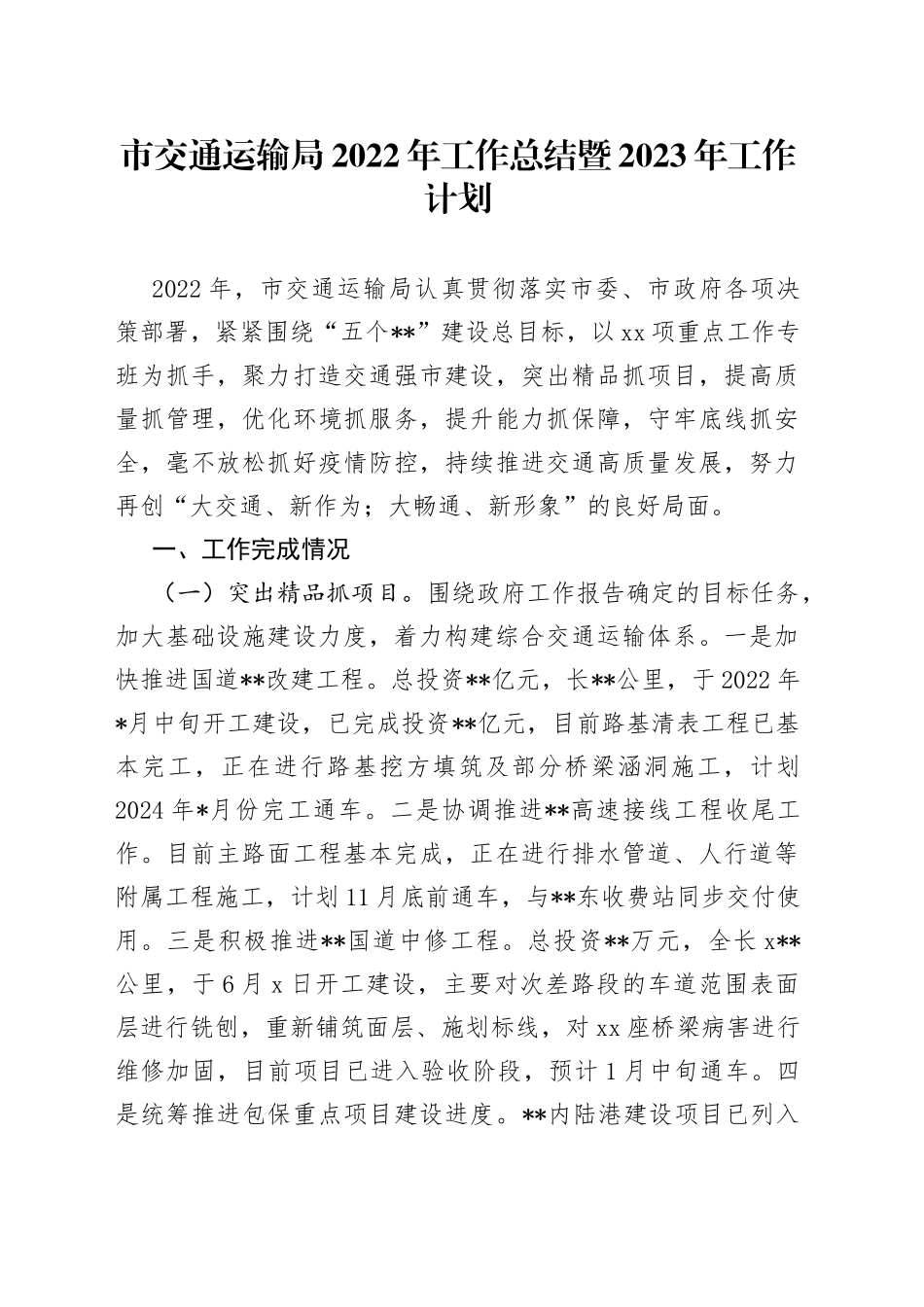 市交通运输局2022年工作总结暨2023年工作计划_第1页