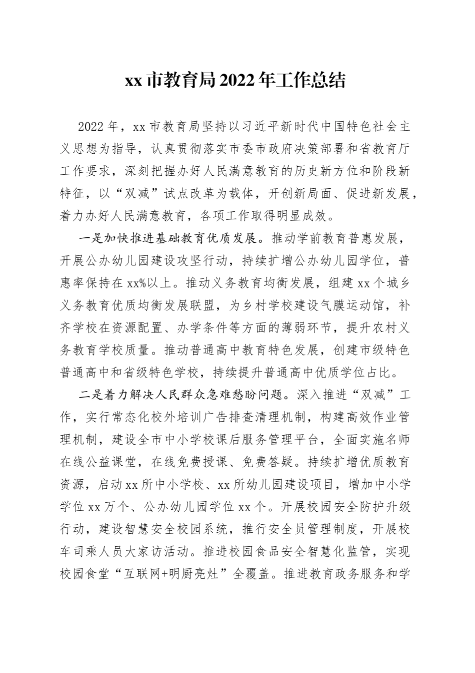 市教育局2022年工作总结_第1页