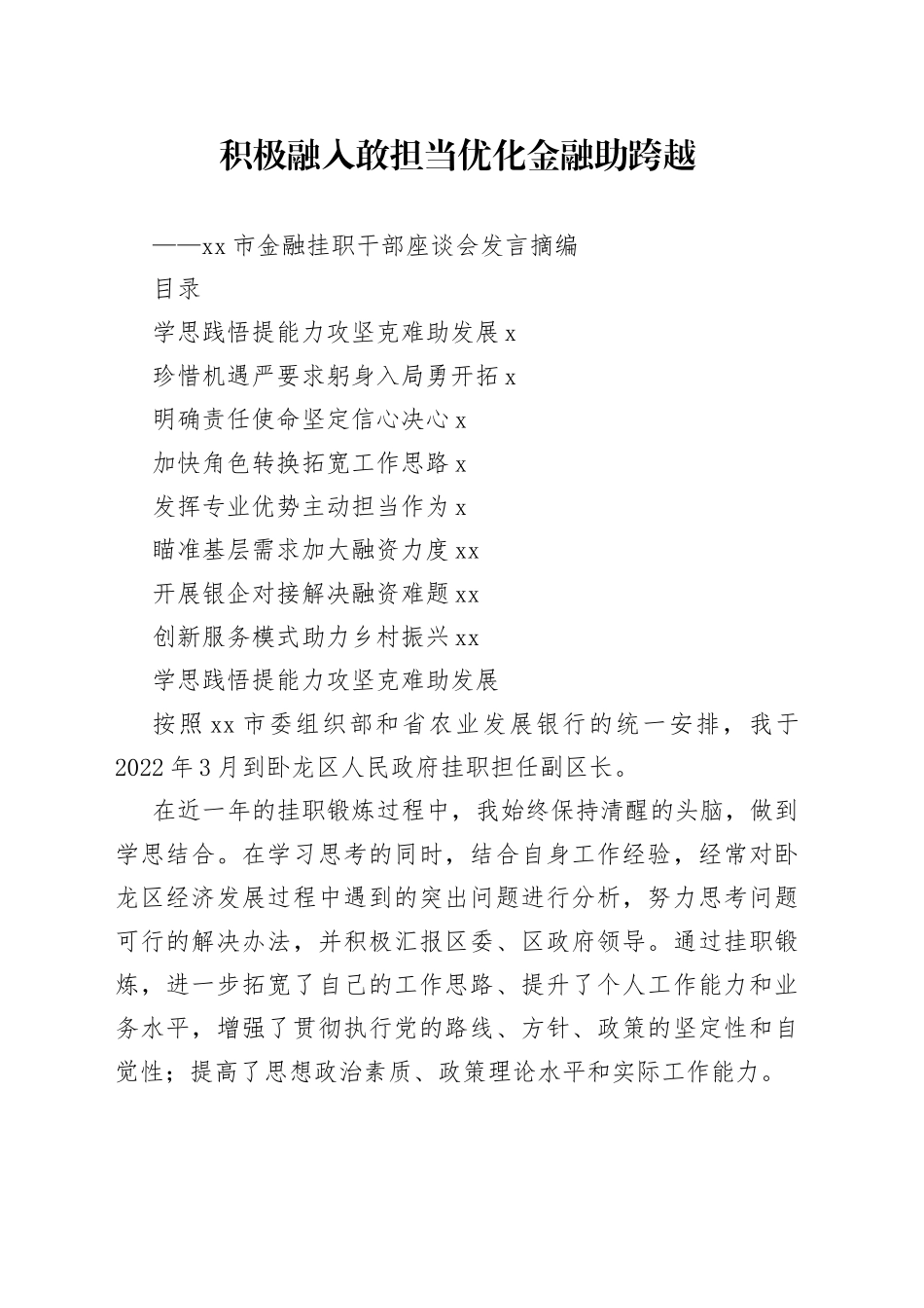 市金融挂职干部座谈会发言摘编（8篇）范文_第1页