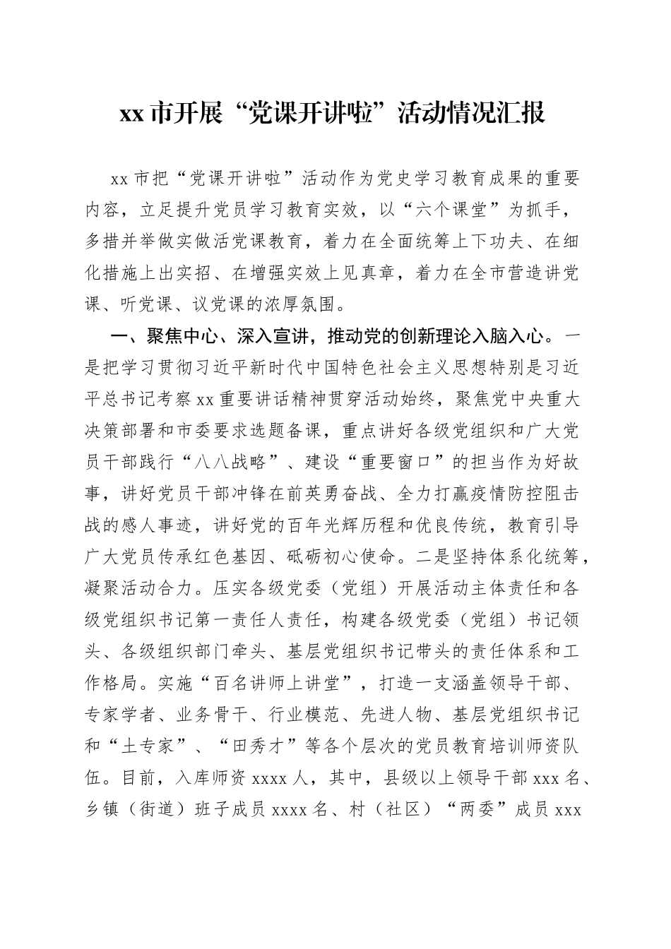 市开展“党课开讲啦”活动情况汇报_第1页