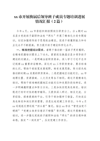 市开展换届后领导班子成员专题培训进展情况汇报2篇