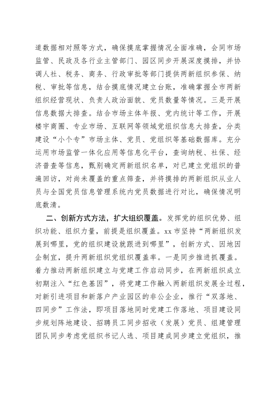 市两新组织提升党建工作质量工作汇报_第2页