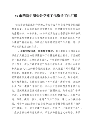 市两新组织提升党建工作质量工作汇报