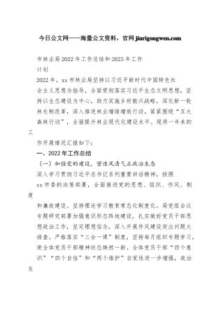 市林业局2022年工作总结和2023年工作计划