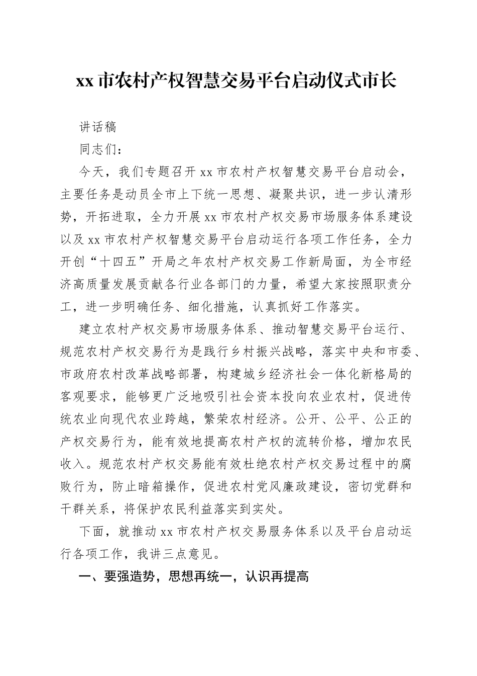 市农村产权智慧交易平台启动仪式讲话稿_第1页