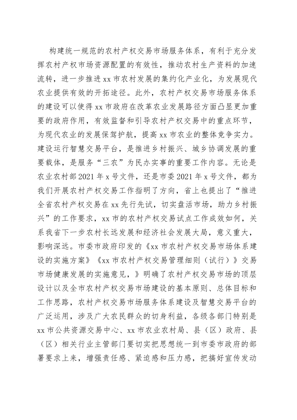 市农村产权智慧交易平台启动仪式讲话稿_第2页