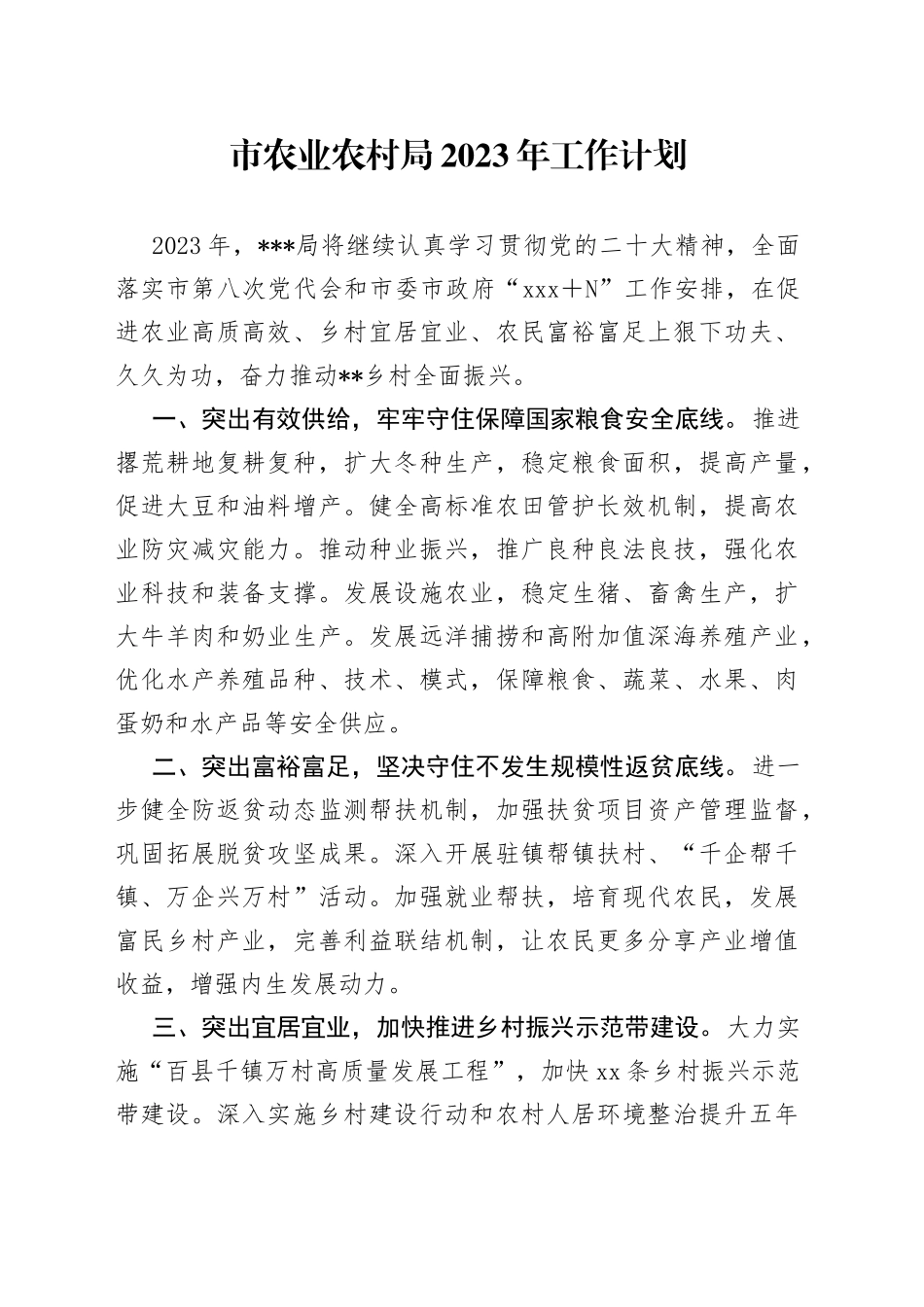 市农业农村局2023年工作计划_第1页