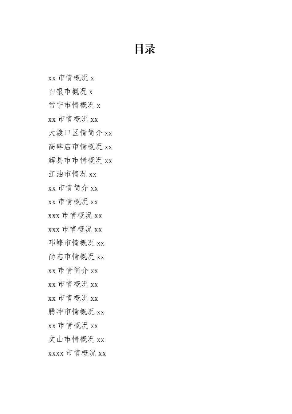 市情概况合集（30篇）_第1页