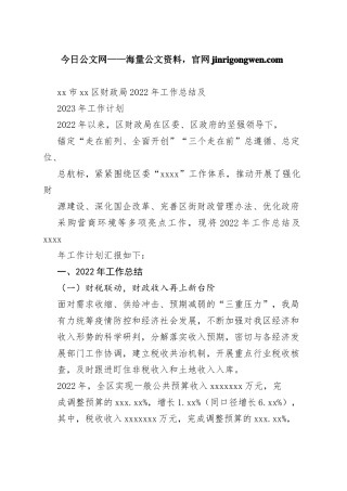 市区财政局2022年工作总结及2023年工作计划