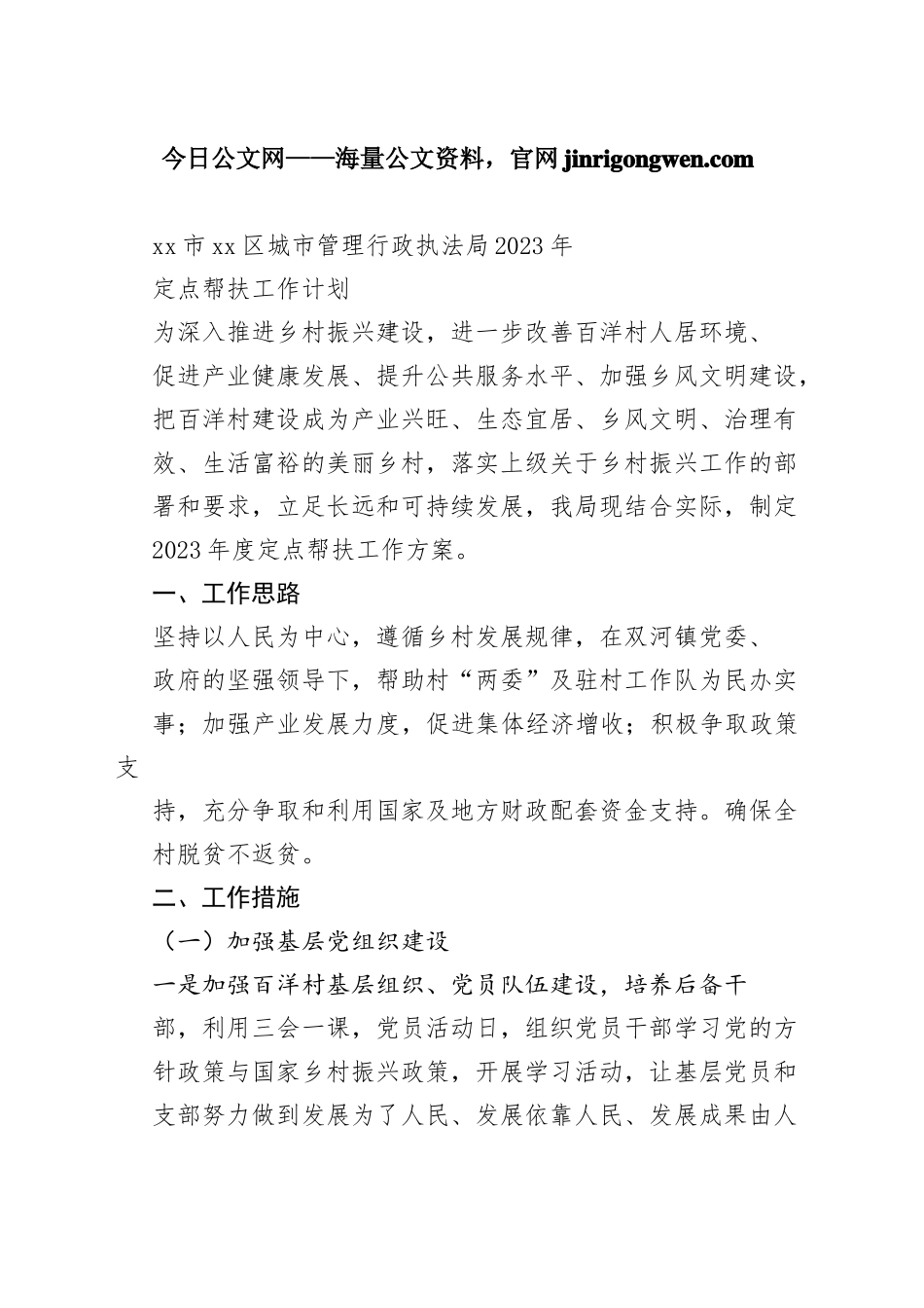 市区城市管理行政执法局2023年定点帮扶工作计划（20230106）_第1页