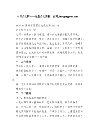 市区城市管理行政执法局2023年定点帮扶工作计划（20230106）